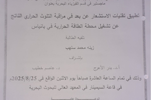 تتشرف عمادة المعهد العالي للبحوث البحرية بدعوتكم لحضور سيمينار دفاع اولي لنيل درجة الماجستير في قسم الفيزياء البحرية تلقيه الطالبة زينه سلهب في قاعة السيمينار في المعهد العالي للبحوث البحرية 