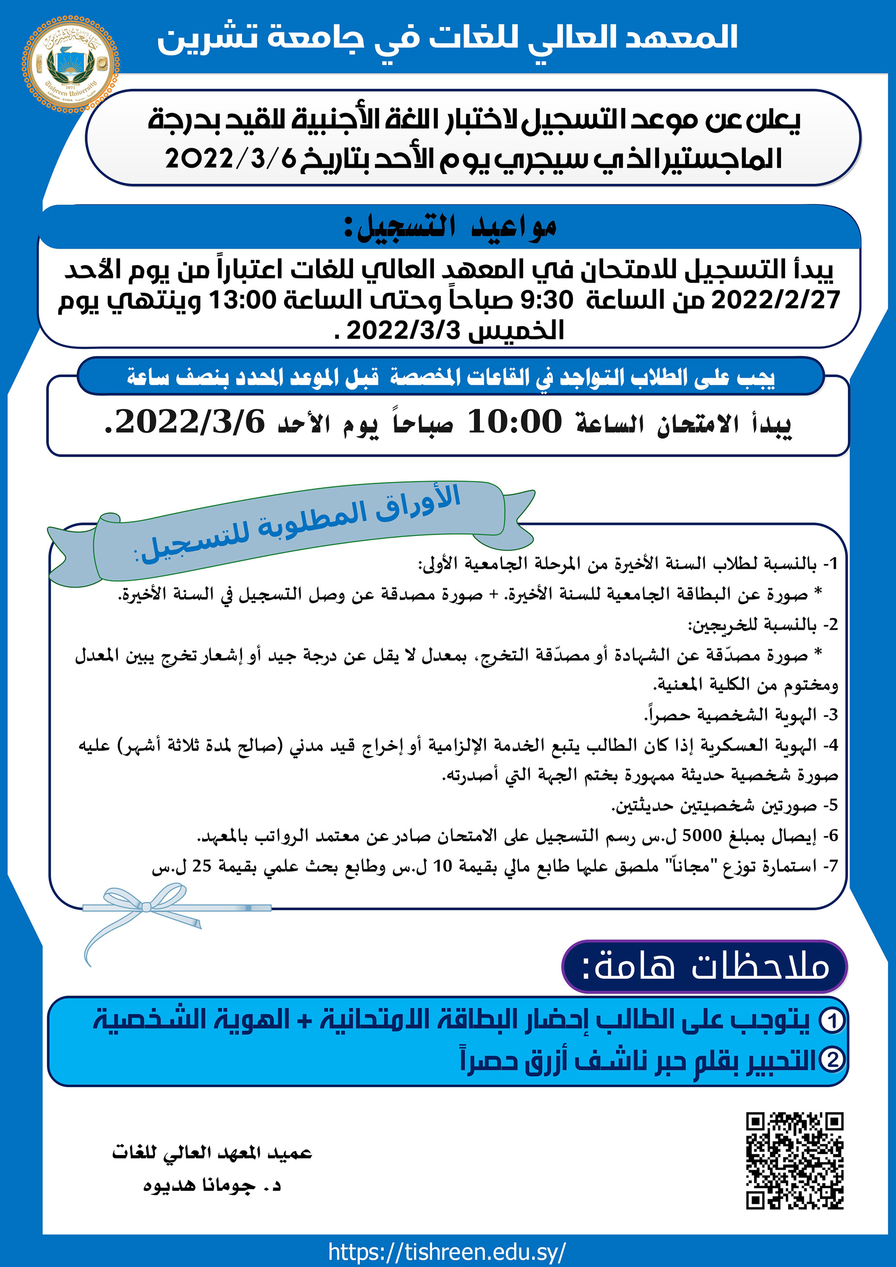 المعهد العالي للغات يعلن عن بدء التسجيل لاختبار المقدرة اللغوية للقيد بدرجة الماجستير الذي سيجري بتاريخ 6-3-2022