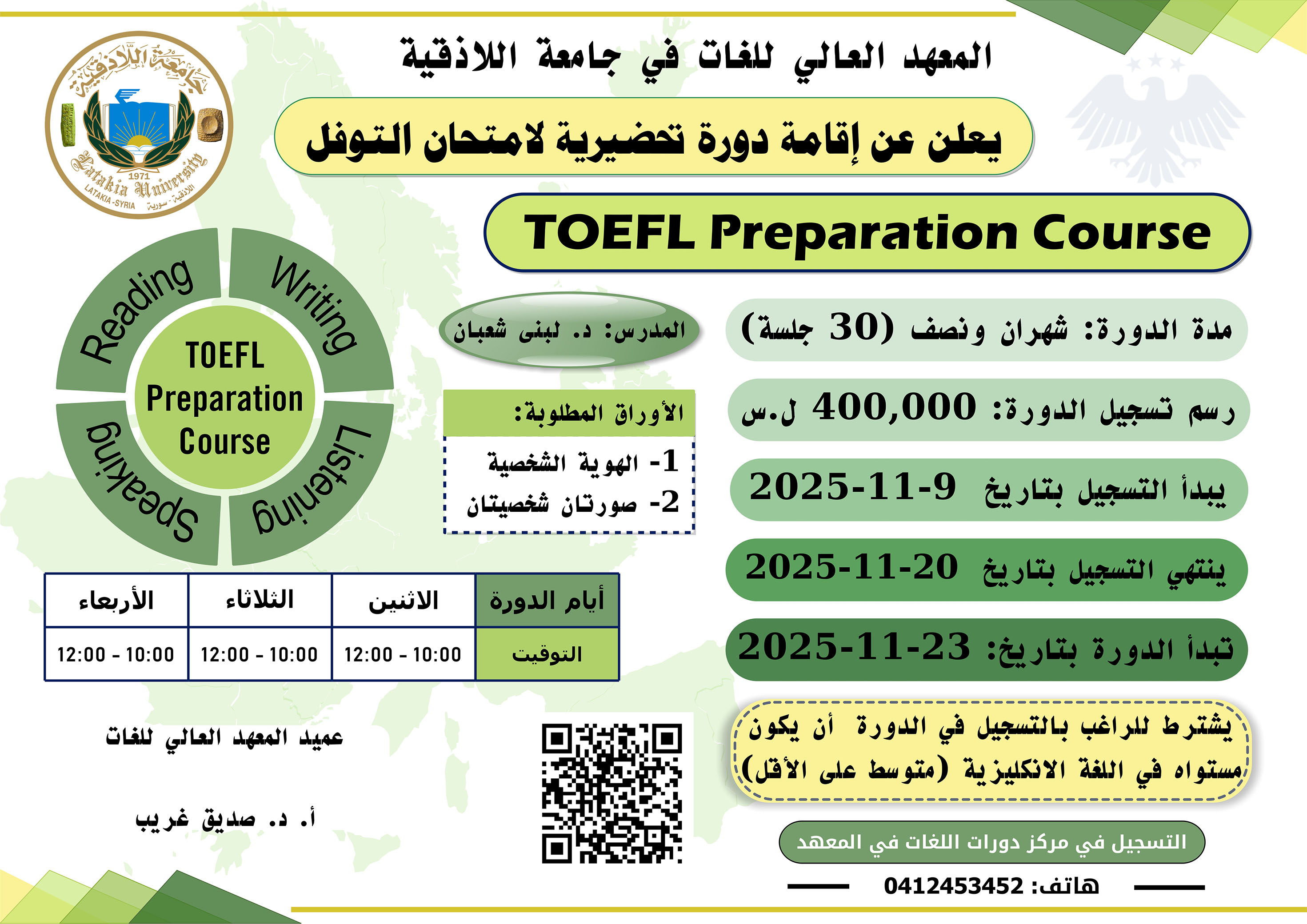 المعهد العالي للغات يعلن عن إقامة دورة تحضيرية لاختبار TOEFL تبدأ بتاريخ 23-11-2025