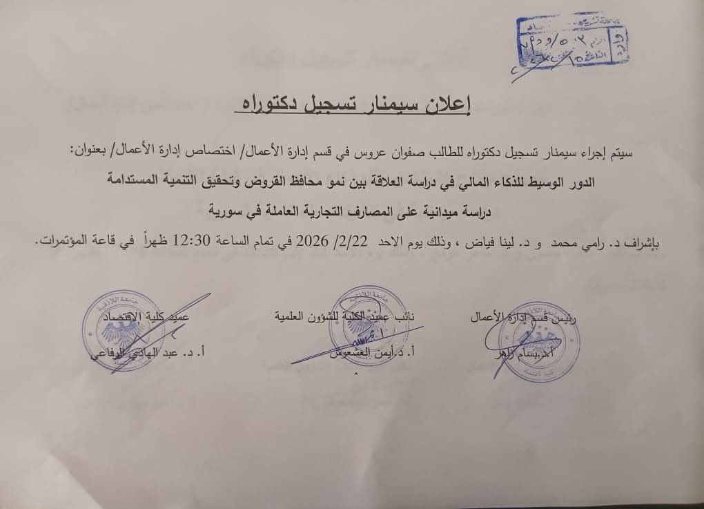 سيمنار تسجيل دكتوراه للطالب صفوان عروس في قسم إدارة الأعمال ( اختصاص إدارة الأعمال )