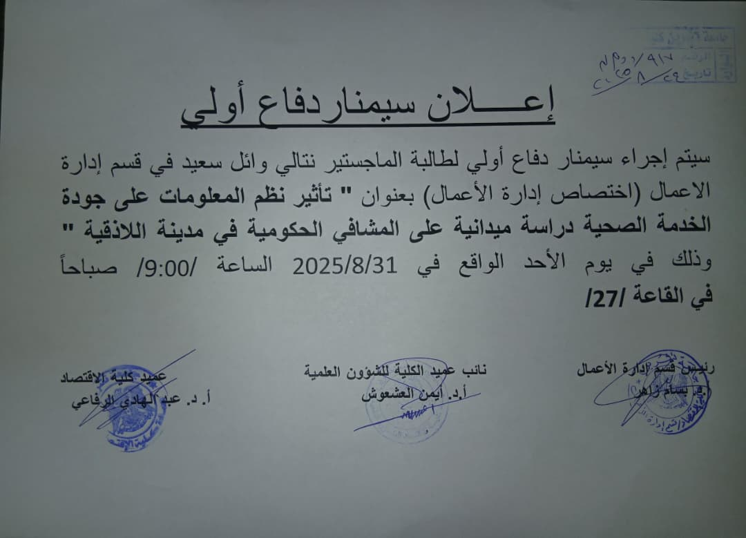 سيمنار دفاع أولي لطالبة الماجستير نتالي وائل سعيد في قسم إدارة الأعمال  