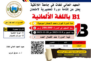 المعهد العالي للغات يعلن عن إقامة دورة تحضيرية لامتحان B1 باللغة الألمانية
