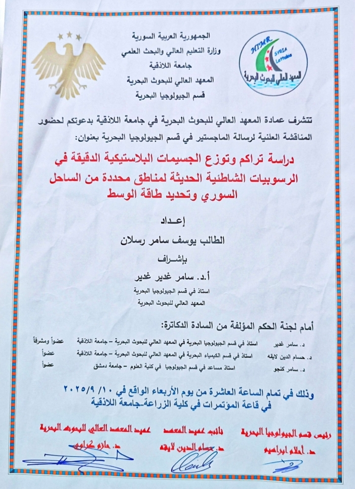 تتشرف عمادة المعهد العالي للبحوث البحرية بدعوتكم لحضور المناقشة العلنية لرسالة الماجستير في قسم الجيولوجيا البحرية يلقيها الطالب يوسف رسلان في قاعة المؤتمرات في رحاب كلية الزراعة
