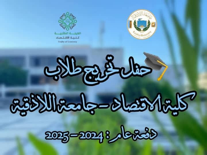 حفل تخريج طلاب كلية الاقتصاد - جامعة اللاذقية دفعة عام 2024-2025