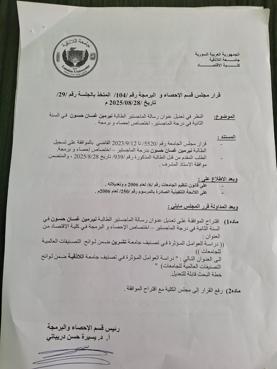 قرار مجلس قسم الإحصاء والبرمجة رقم 104 بتاريخ 28-8-2025