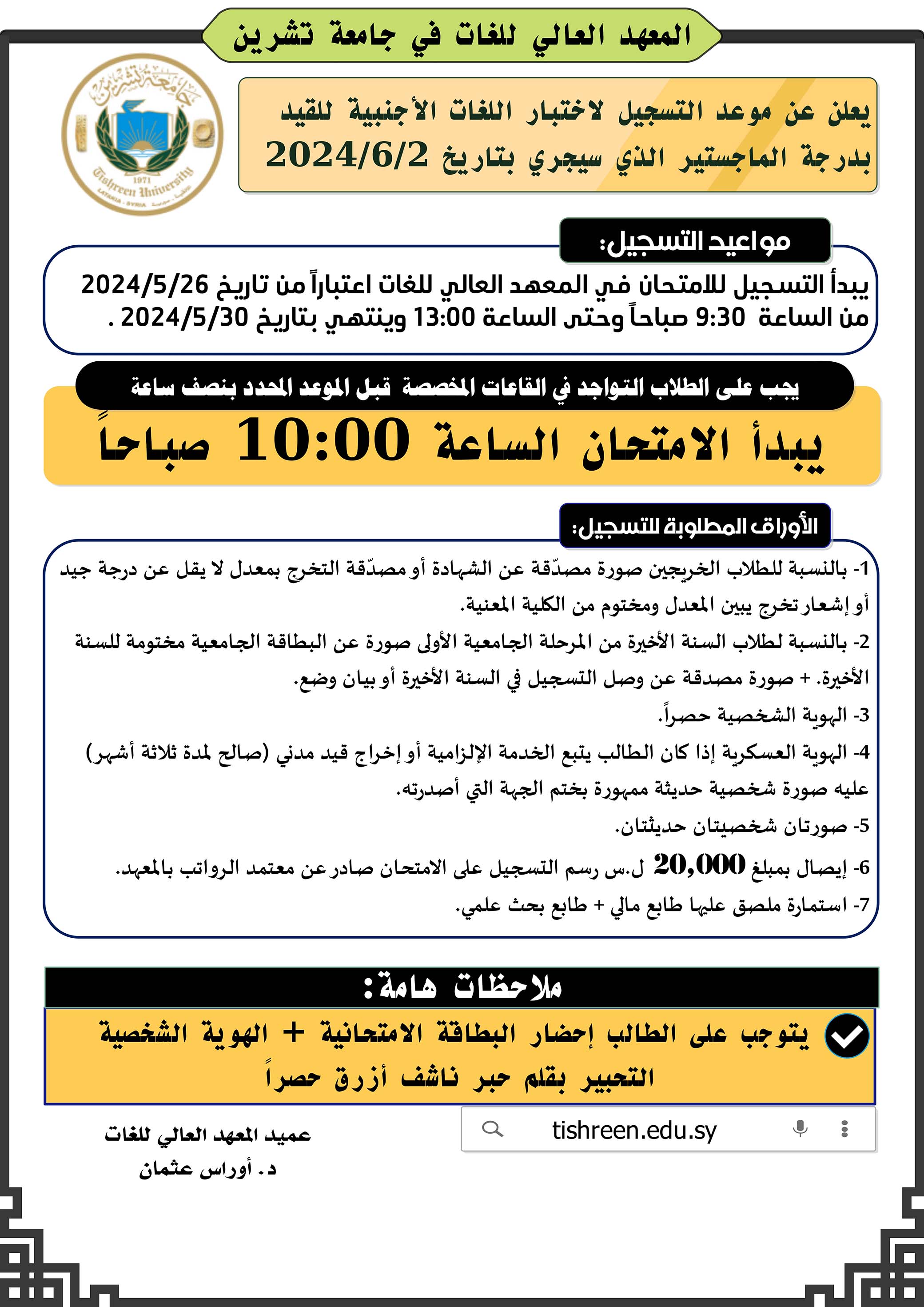 المعهد العالي للغات يعلن عن بدء التسجيل لاختبار اللغة الأجنبية للقيد في درجة الماجستير الذي سيجري بتاريخ 2-6-2024