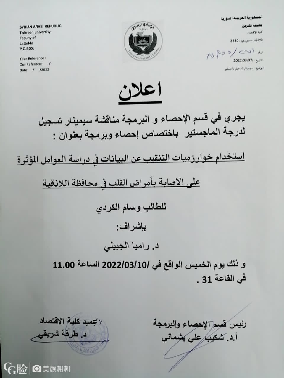 سيمنار تسجيل ماجستير للطالب وسام الكردي