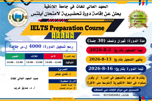 المعهد العالي للغات يعلن عن إقامة دورة تحضيرية لاختبار IELTS تبدأ بتاريخ 16-8-2026