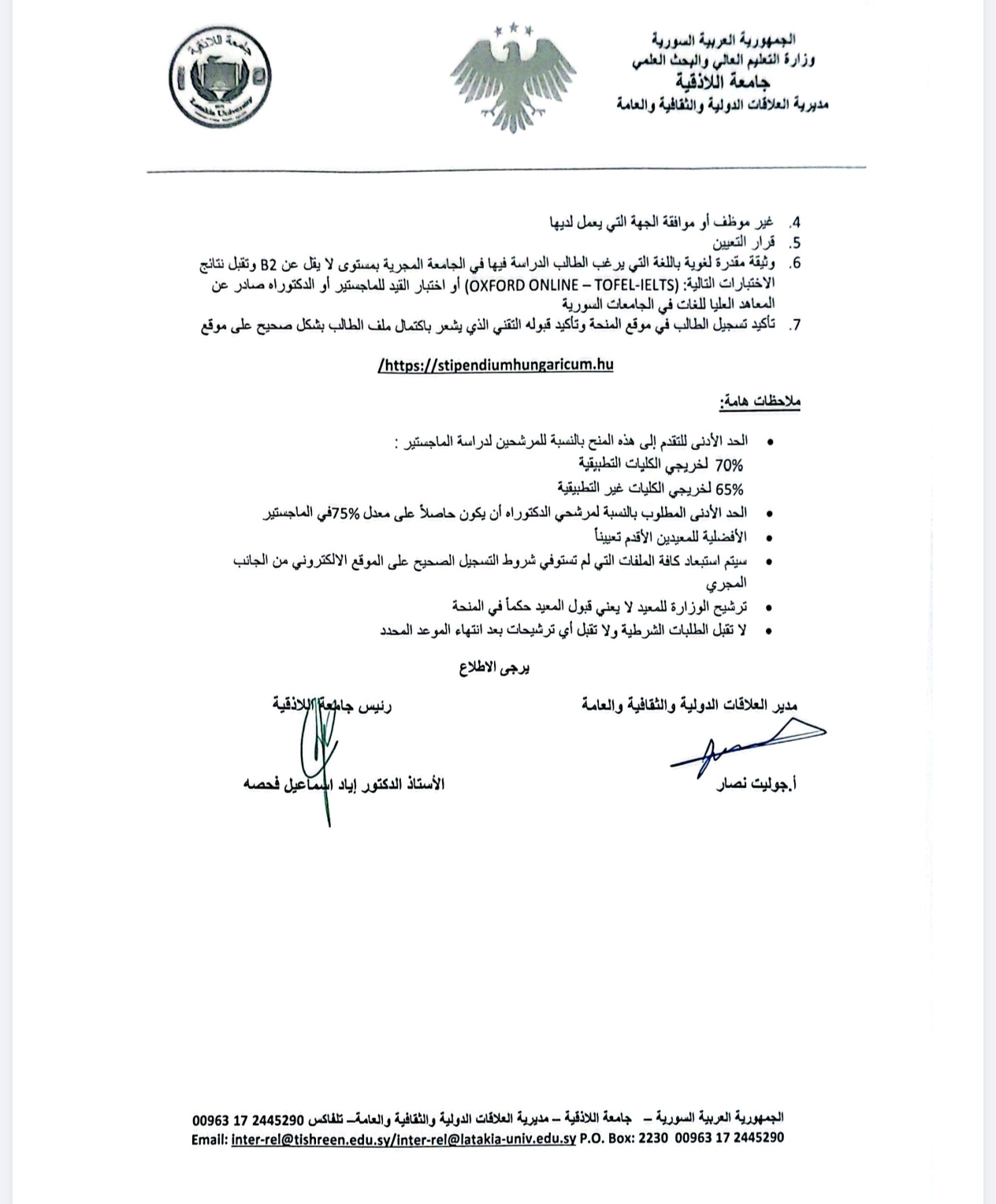 جامعة اللاذقية تعلن عن المنح المجرية للمعيدين وفق الشروط الواردة في الإعلان..