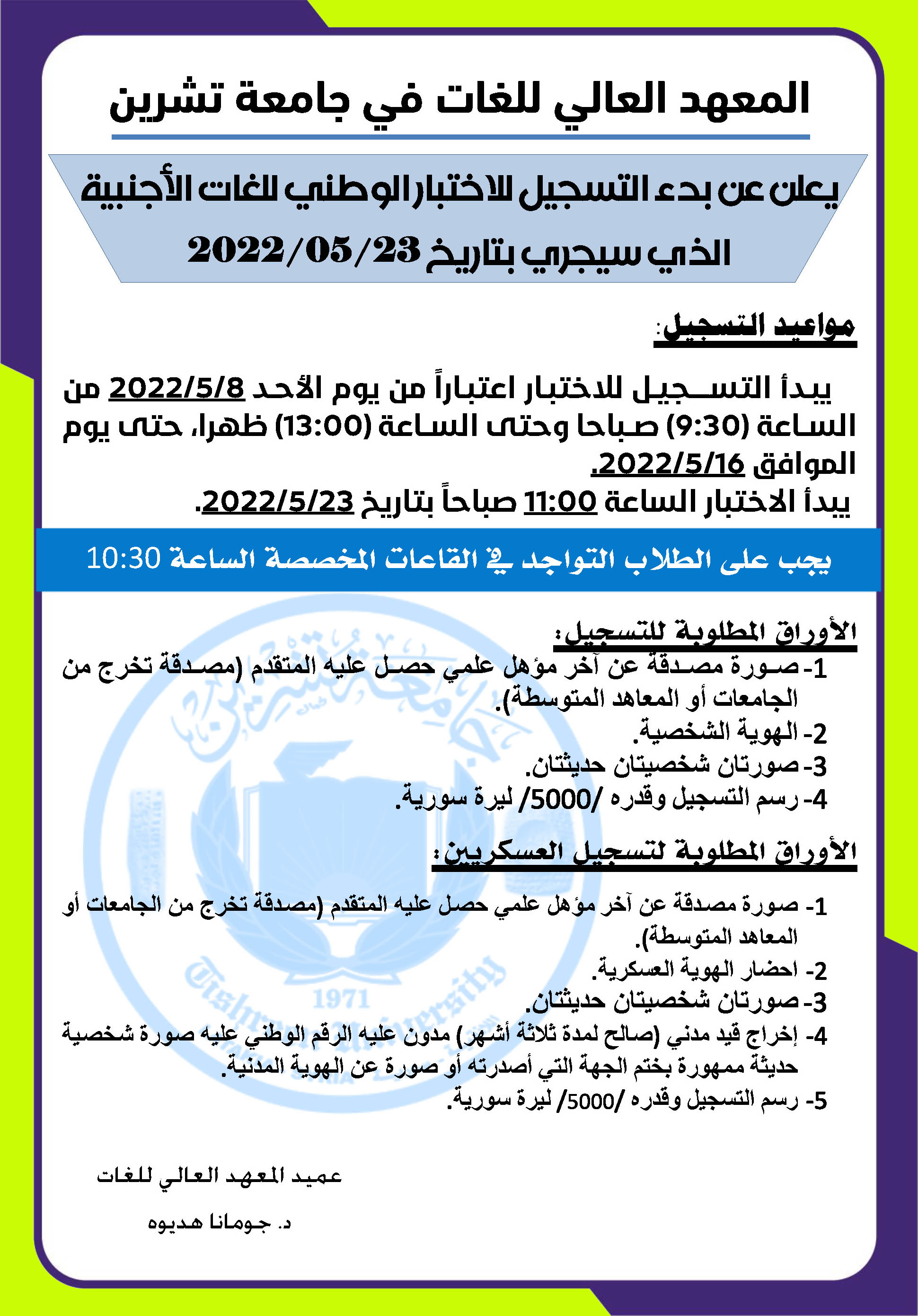 المعهد العالي للغات يعلن عن بدء التسجيل للاختبار الوطني للغات الأجنبية الذي سيجري بتاريخ 23-05-2022