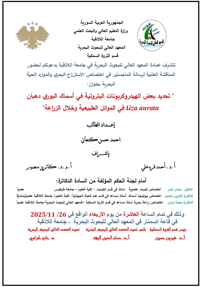  تتشرف عمادة المعهد العالي للبحوث البحرية بدعوتكم لحضور المناقشة العلنية لرسالة الماجستير في قسم الثروة السمكية يلقيها الطالب احمد كنعان في قاعة السيمينار في المعهد العالي للبحوث البحرية 