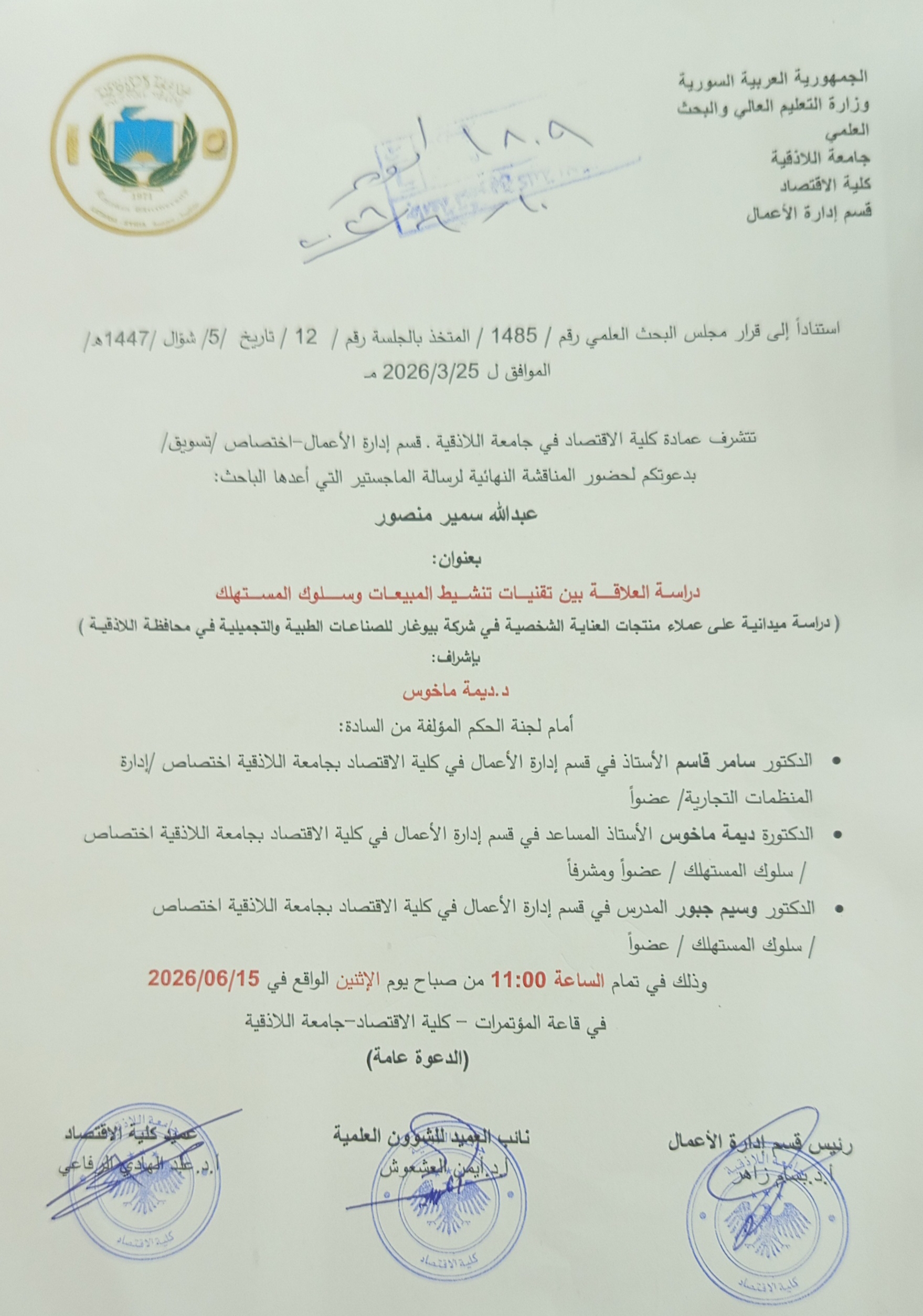 المناقشة العلنية لرسالة الماجستير التي أعدها الباحث عبد الله سمير منصور  في قسم إدارة الأعمال