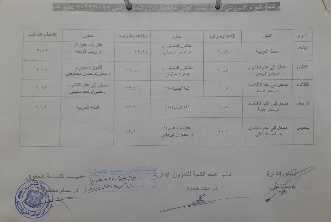 برنامج الدوام في كلية الحقوق 2022-2023