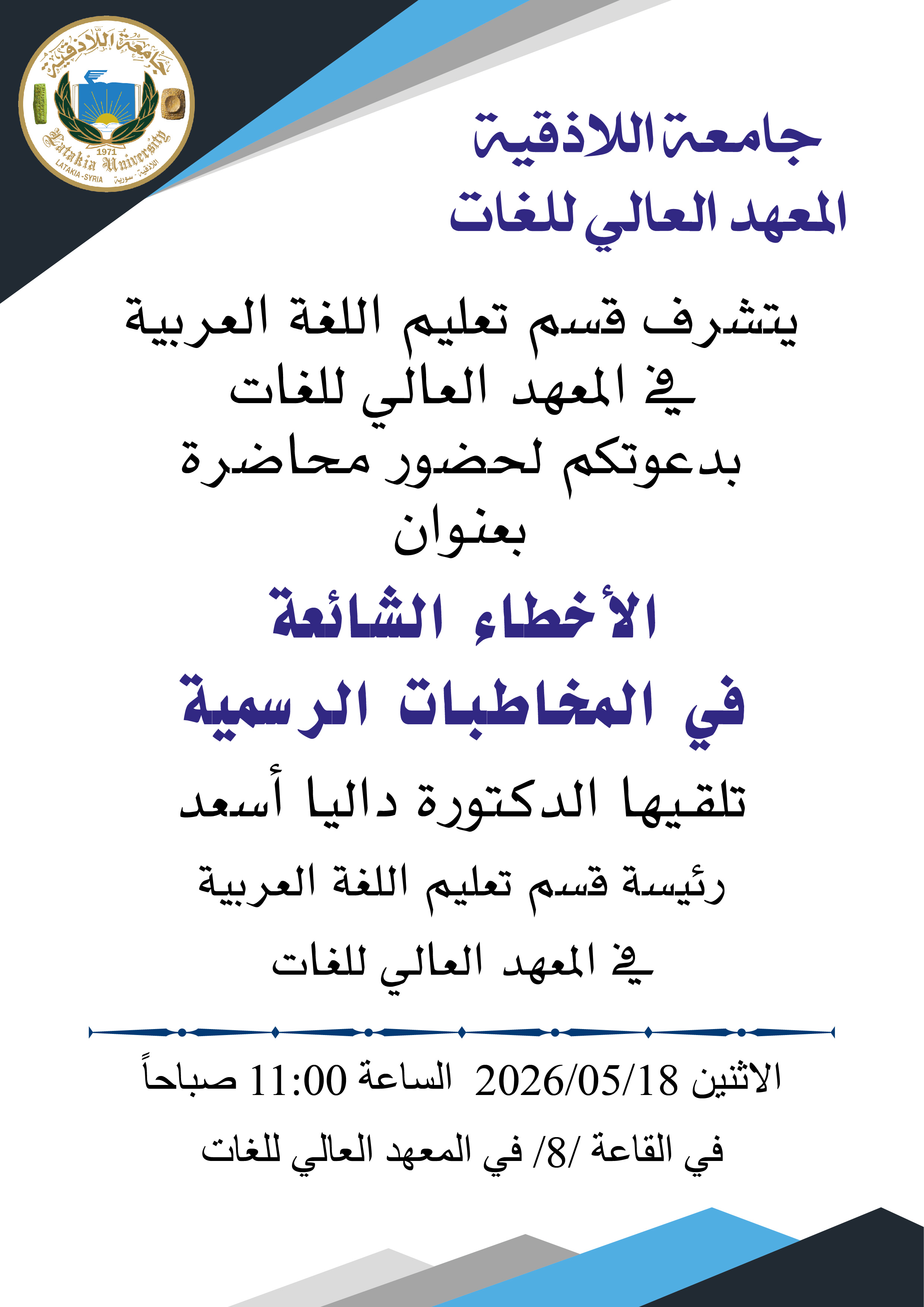 يتشرف قسم تعليم اللغة العربية في المعهد العالي للغات بدعوتكم لحضور محاضرة بعنوان الأخطاء الشائعة في المخاطبات الرسمية