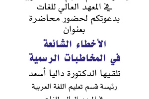 يتشرف قسم تعليم اللغة العربية في المعهد العالي للغات بدعوتكم لحضور محاضرة بعنوان الأخطاء الشائعة في المخاطبات الرسمية