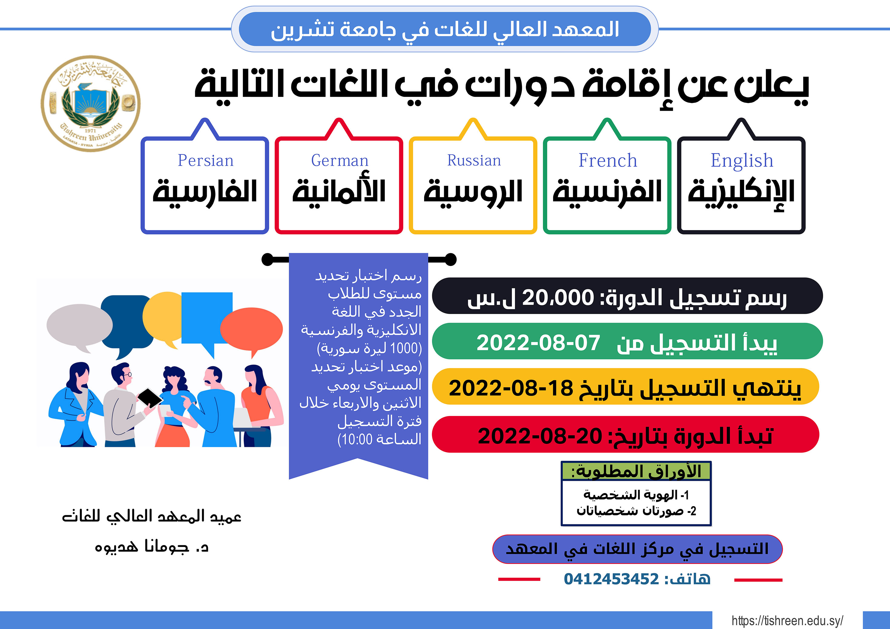 المعهد العالي للغات يعلن عن إقامة دورات لغات تبدأ بتاريخ 20-08-2022