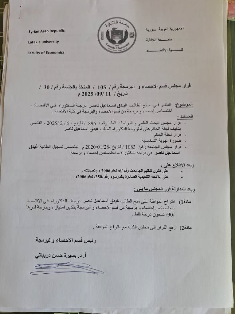 قرار مجلس قسم الإحصاء والبرمجة رقم 105-=106 بالجلسة رقم 30 تاريخ 11-9-2025