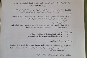 قرار مجلس قسم الإحصاء والبرمجة رقم 105-=106 بالجلسة رقم 30 تاريخ 11-9-2025