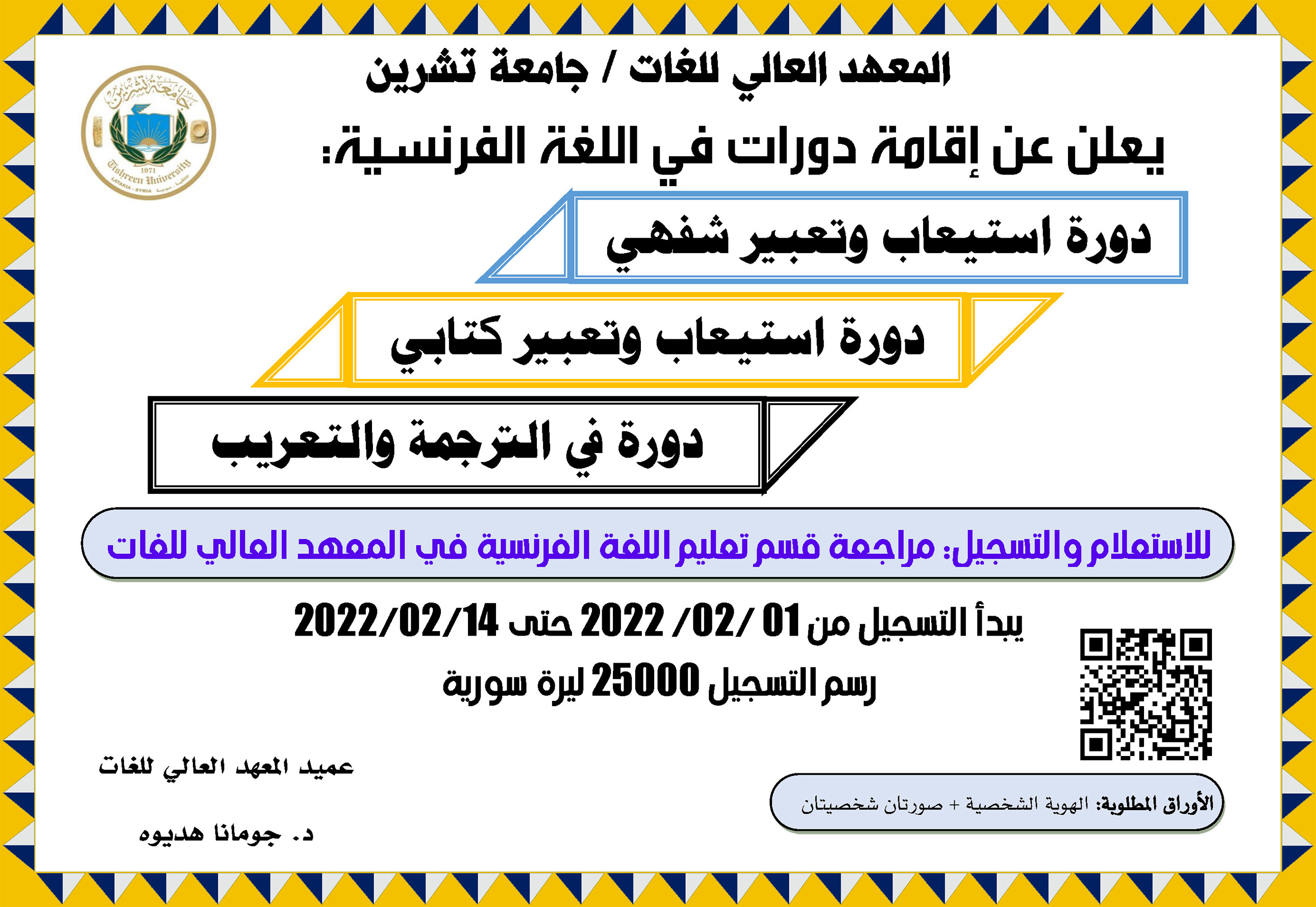 المعهد العالي للغات يعلن عن موعد التسجيل لدورات اللغة الفرنسية