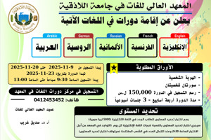 المعهد العالي للغات يعلن عن موعد التسجيل لدورات اللغات التي ستبدأ بتاريخ 23-11-2025