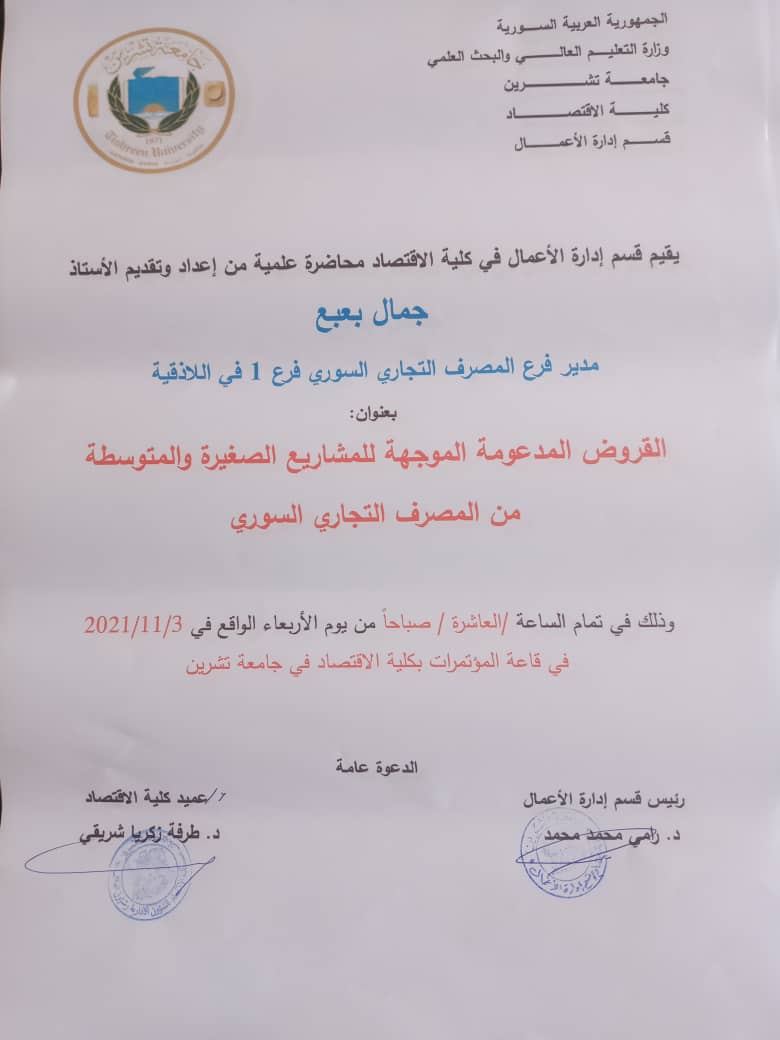 محاضرة يلقيها الاستاذ جمال بعبع مدير الفرع 1 البنك التجاري السوري باللاذقية 