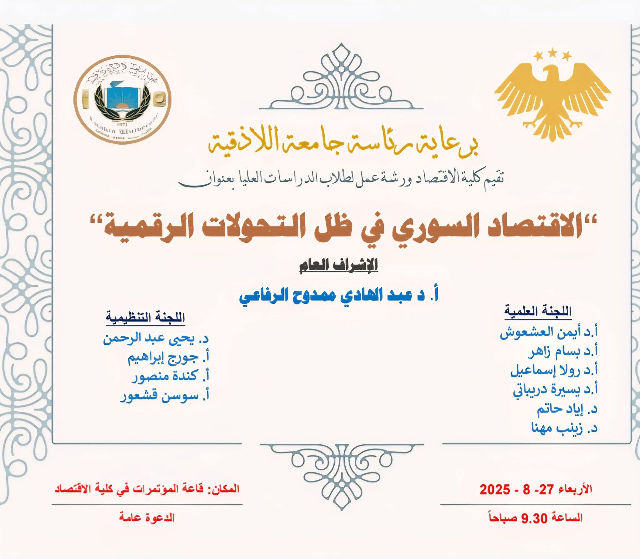 ورشة عمل لطلاب الدراسات العليا بعنوان الاقتصاد السوري في ظل التحولات الرقمية