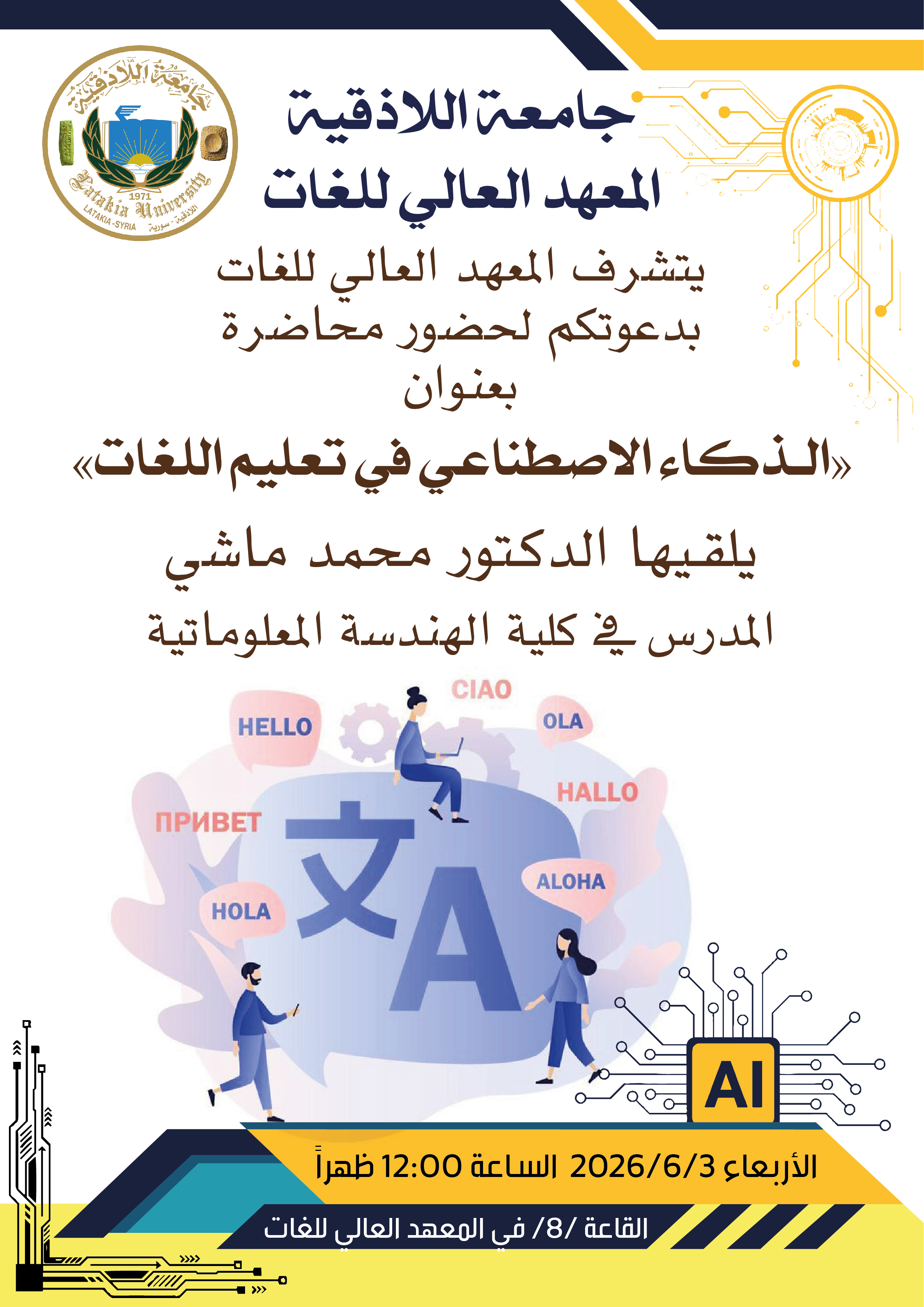 يتشرف المعهد العالي للغات بدعوتكم لحضور محاضرة  بعنوان الذكاء الاصطناعي في تعليم اللغات