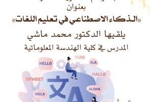 يتشرف المعهد العالي للغات بدعوتكم لحضور محاضرة  بعنوان الذكاء الاصطناعي في تعليم اللغات