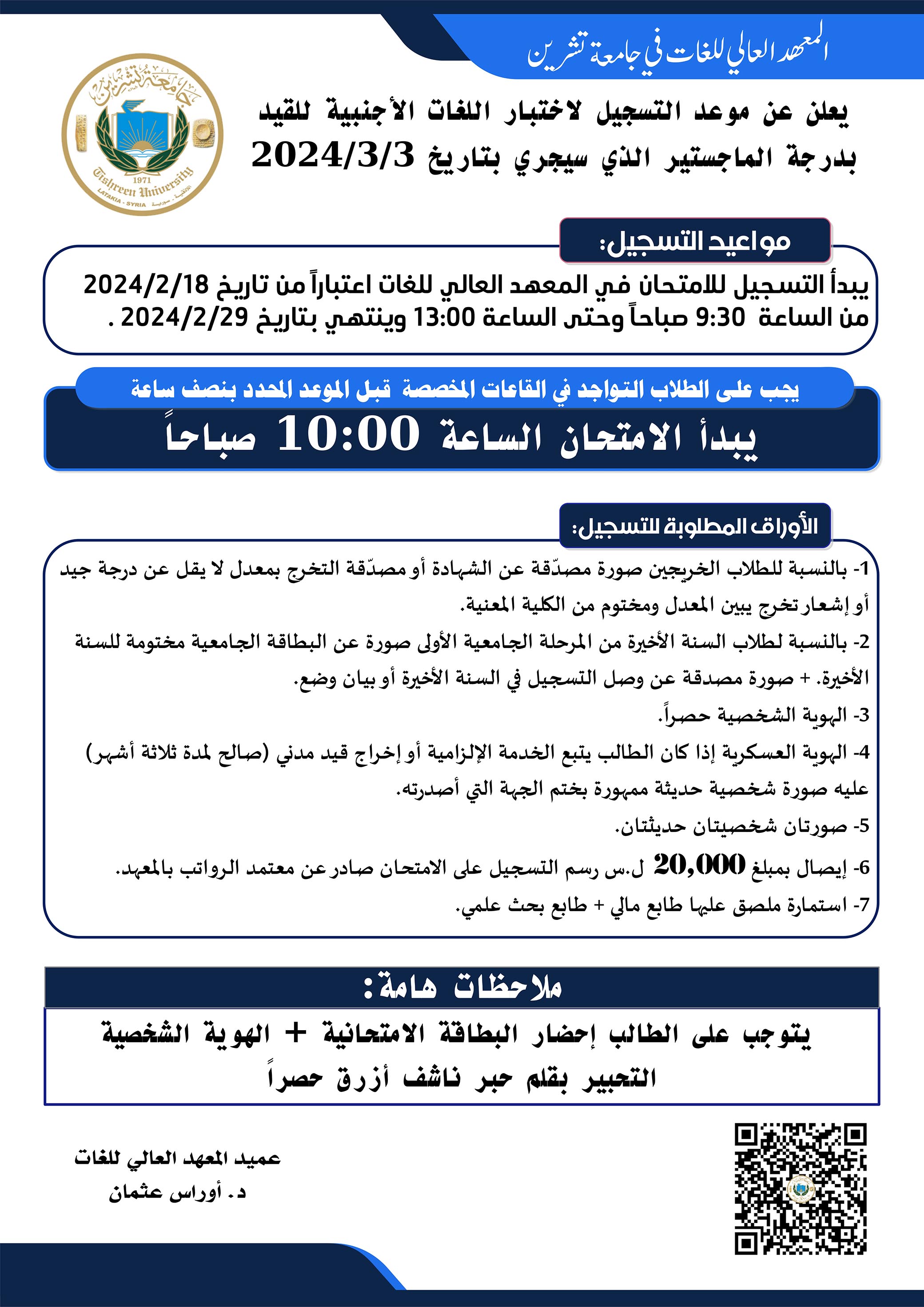 المعهد العالي للغات يعلن عن بدء التسجيل لاختبار المقدرة اللغوية للقيد بدرجة الماجستير الذي سيجري بتاريخ 3-3-2024