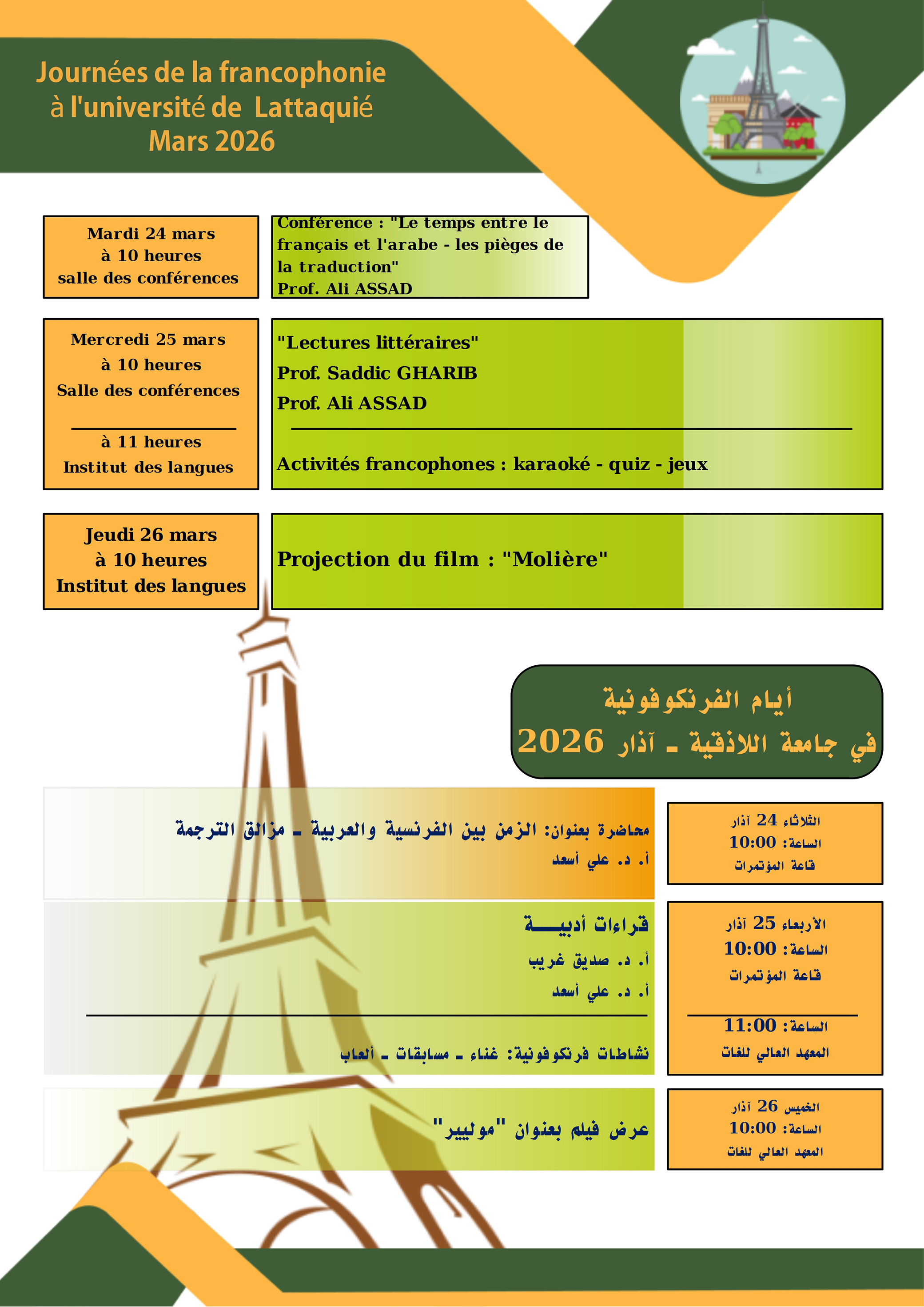 المعهد العالي للغات يقيم فعالية أيام الفرنكوفونية في جامعة اللاذقية آذار 2026