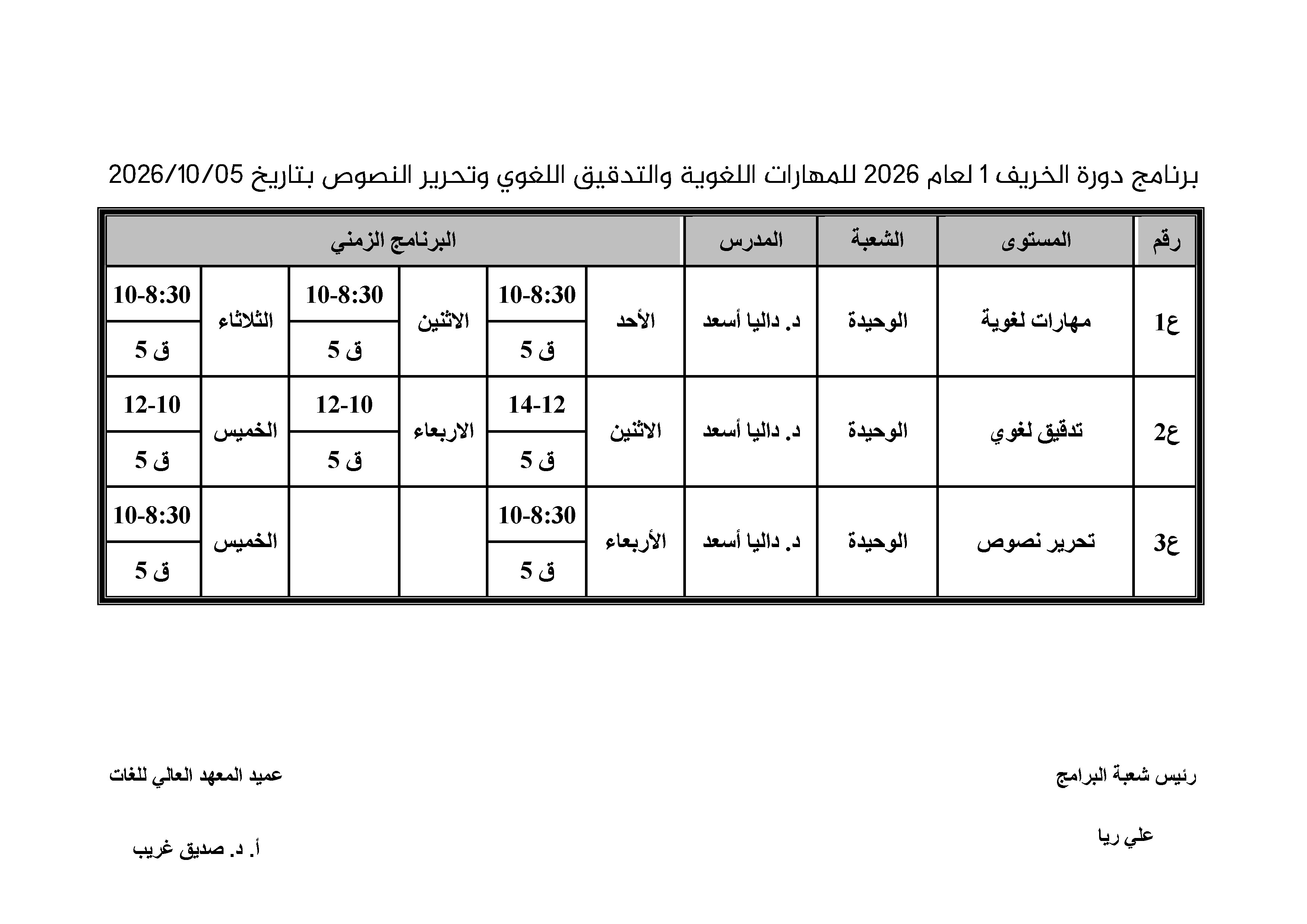 المعهد العالي للغات يعلن إقامة دورات في اللغة العربية تبدأ بتاريخ 5-10-2026
