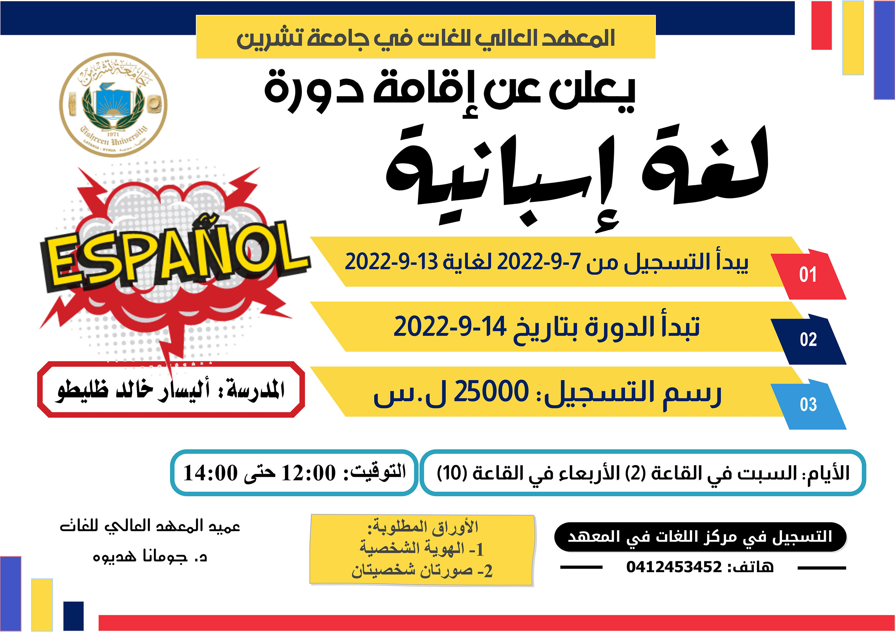 المعهد العالي للغات يعلن عن إقامة دورة باللغة الاسبانية تبدأ بتاريخ 14-09-2022