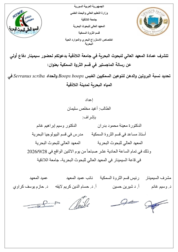 تتشرف عمادة المعهد العالي للبحوث البحرية بدعوتكم لحضور سيمينار دفاع أولي لنيل درجة الماجستير في قسم الثروة السمكية يلقيها الطالب أغيد سليمان في قاعة السيمينار في المعهد العالي للبحوث البحرية