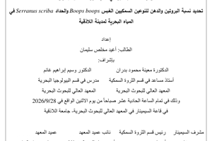 تتشرف عمادة المعهد العالي للبحوث البحرية بدعوتكم لحضور سيمينار دفاع أولي لنيل درجة الماجستير في قسم الثروة السمكية يلقيها الطالب أغيد سليمان في قاعة السيمينار في المعهد العالي للبحوث البحرية