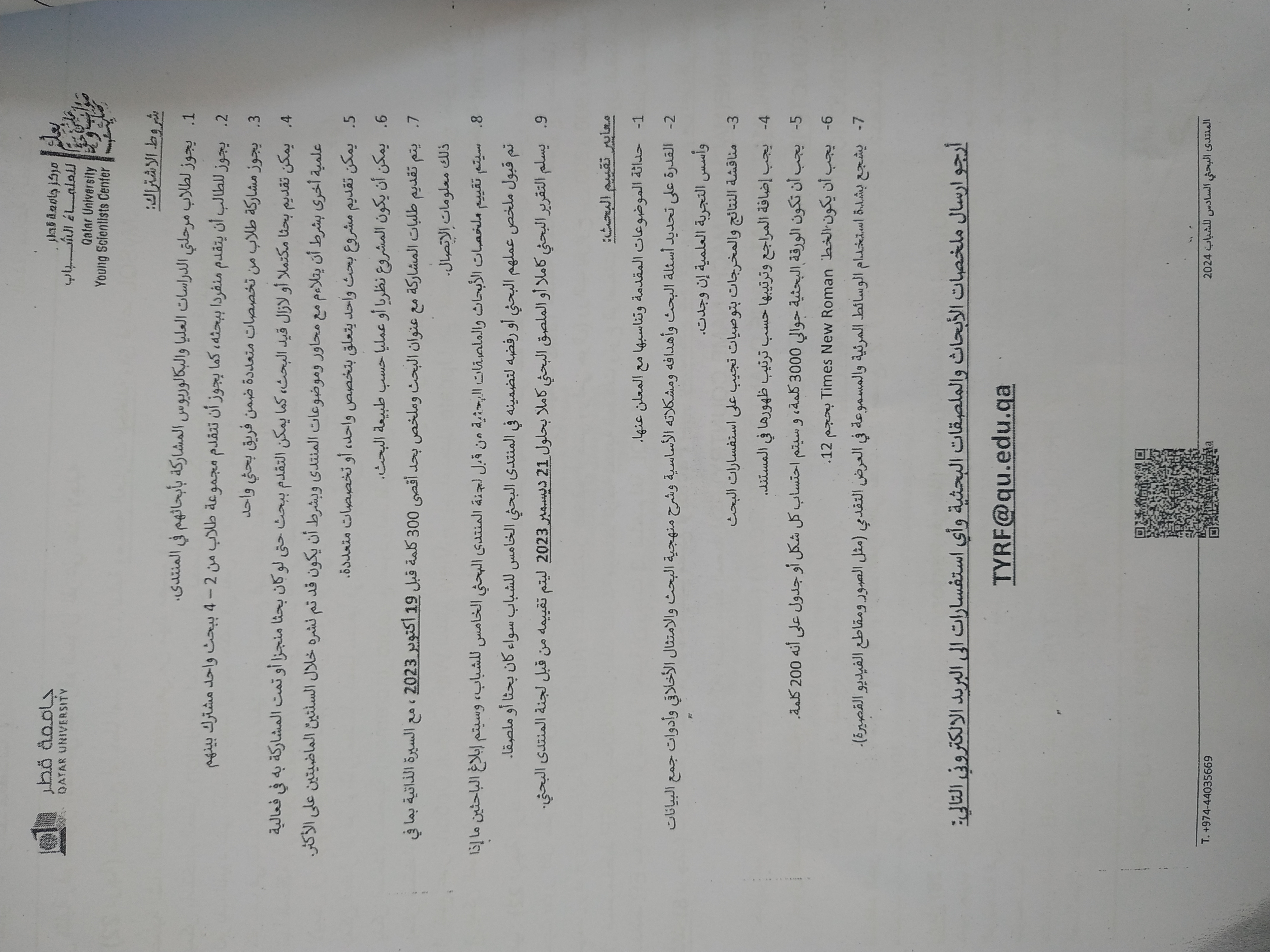 مركز جامعة قطر للعلماء الشباب بالتعاون مع اللجنة الوطنية القطرية للتربية والثقافة والعلوم ينظم المنتدى البحثي السادس للشباب 