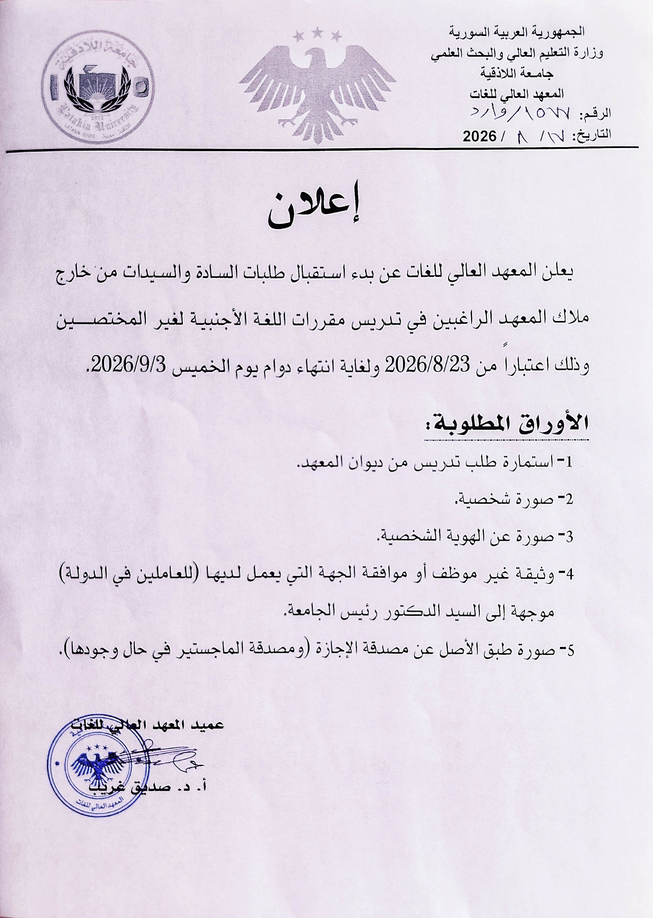 يعلن المعهد العالي للغات موعد بدء استقبال طلبات السادة والسيدات من خارج ملاك المعهد الراغبين في تدريس مقررات اللغة الأجنبية لغير المختصين