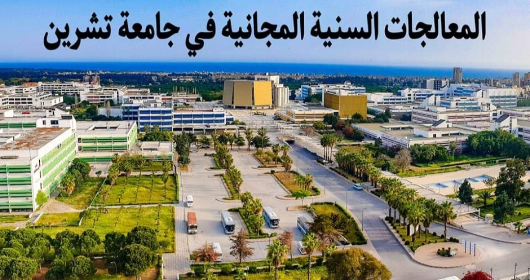مجموعة المعالجات السنية المجانية التي أطلقتها كلية طب الأسنان في جامعة تشرين