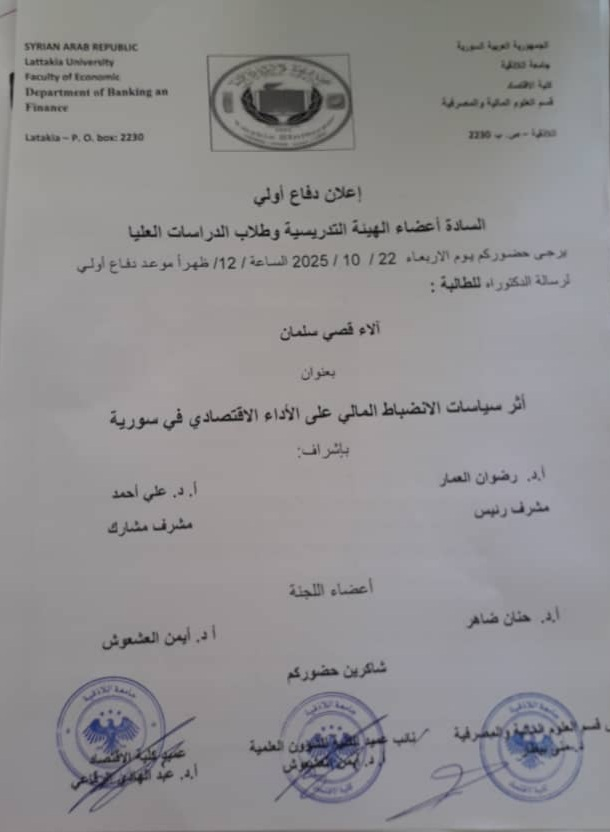 إعلان دفاع أولي لطالبة الدكتوراه آلاء قصي سلمان من قسم العلوم المالية والمصرفية