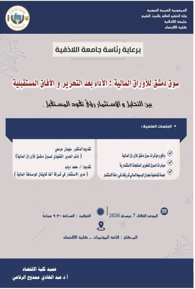 ورشة عمل في قسم العلوم المالية والمصرفية بعنوان: سوق دمشق للأوراق المالية: الأداء بعد التحرير والآفاق المستقبلية 
