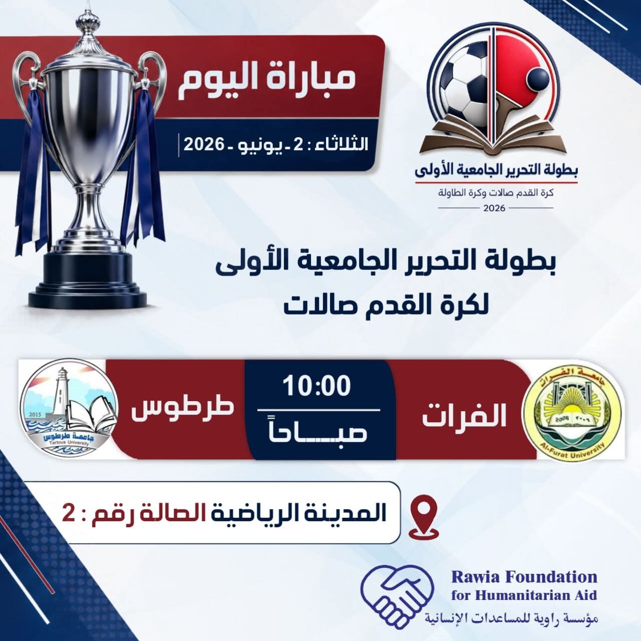 استمرار بطولة التحرير الجامعية الأولى لكرة القدم صالات لليوم الثاني