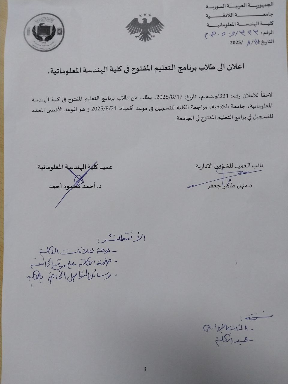 مواعيد التسجيل في برنامج التعليم المفتوح في كلية الهندسة المعلوماتية 