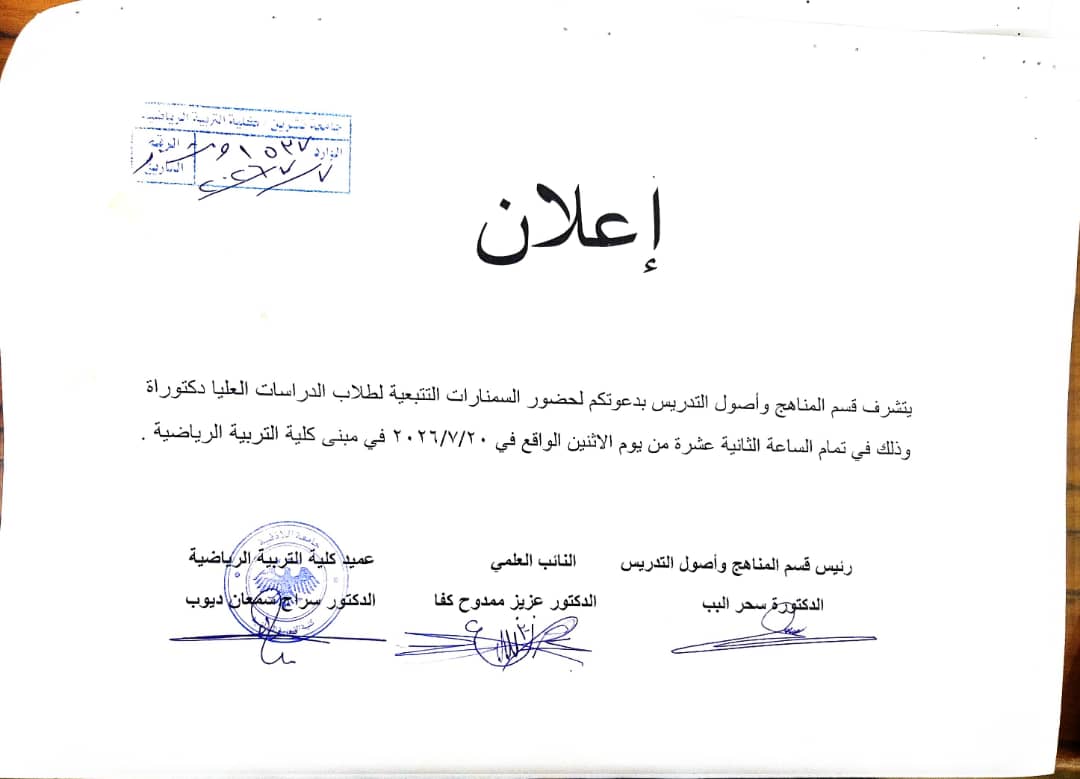 سمنارات تتبعية لطلاب الدراسات العليا دكتوراه
