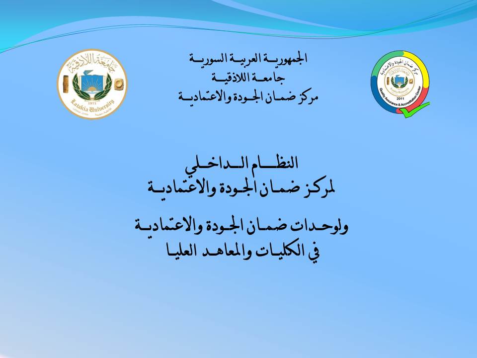 إقرار النظام الداخلي لمركز ضمان الجودة والاعتمادية