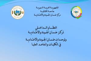 إقرار النظام الداخلي لمركز ضمان الجودة والاعتمادية