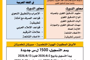 المعهد العالي للغات يعلن إقامة دورات في اللغة العربية تبدء بتاريخ 16-08-2026