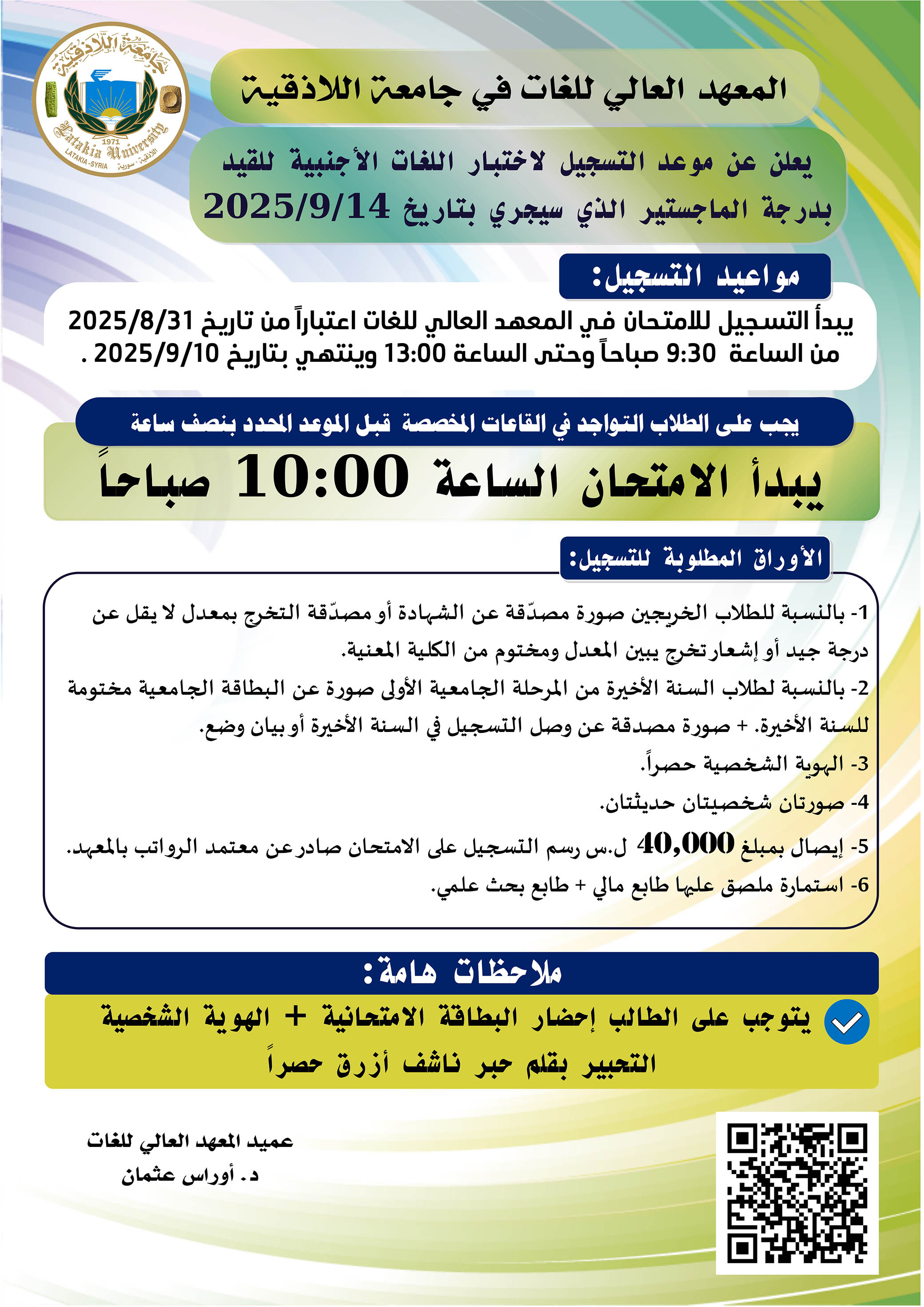 المعهد العالي للغات يعلن عن التسجيل لاختبار اللغة الأجنبية للقيد بدرجة الماجستير الذي سيجري بتاريخ 14-9-2025