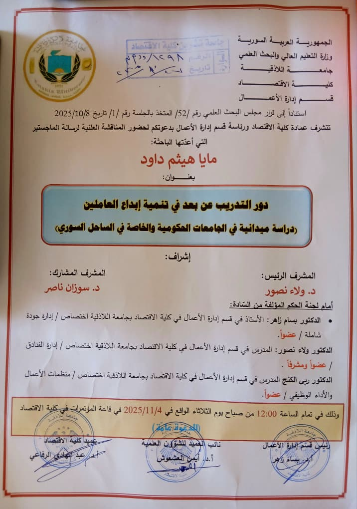 المناقشة العلنية لرسالة الماجستير في قسم إدارة الأعمال للباحثة مايا هيثم داود