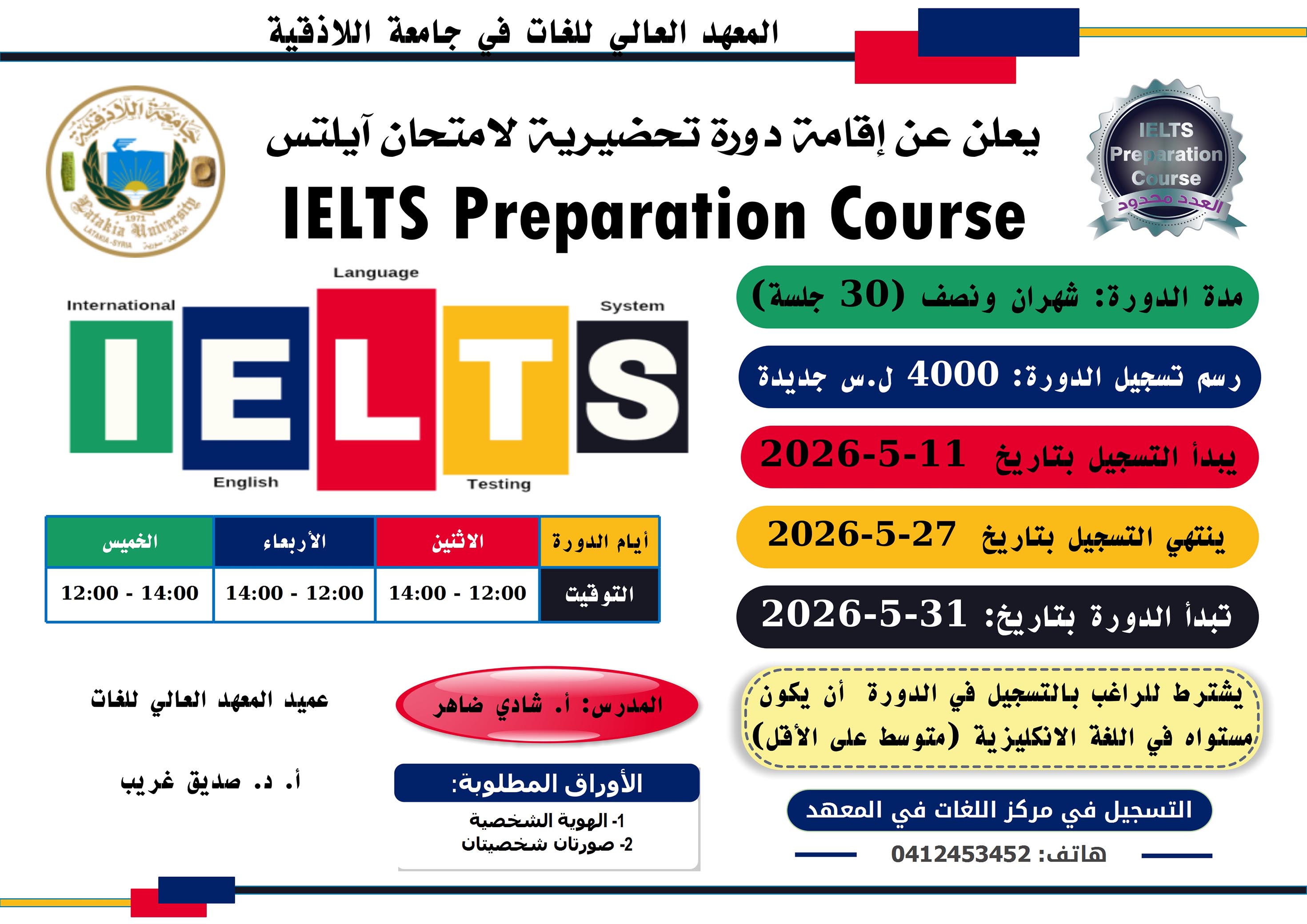 المعهد العالي للغات يعلن عن إقامة دورة تحضيرية لاختبار IELTS تبدأ بتاريخ 31-5-2026
