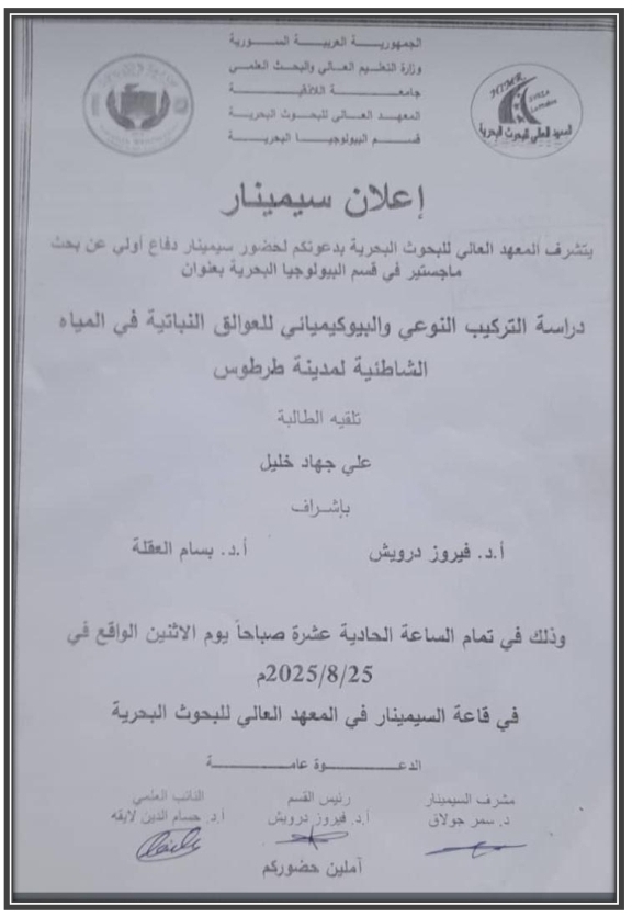 تتشرف عمادة المعهد العالي للبحوث البحرية بدعوتكم لحضور سيمينار دفاع اولي لنيل درجة الماجستير في قسم البيولوجيا البحرية يلقيه الطالب علي خليل في قاعة السيمينار في المعهد العالي للبحوث البحرية