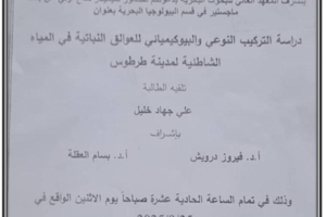 تتشرف عمادة المعهد العالي للبحوث البحرية بدعوتكم لحضور سيمينار دفاع اولي لنيل درجة الماجستير في قسم البيولوجيا البحرية يلقيه الطالب علي خليل في قاعة السيمينار في المعهد العالي للبحوث البحرية